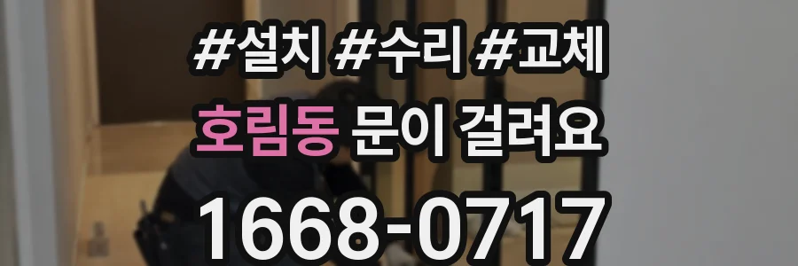 호림동 문이 걸려요