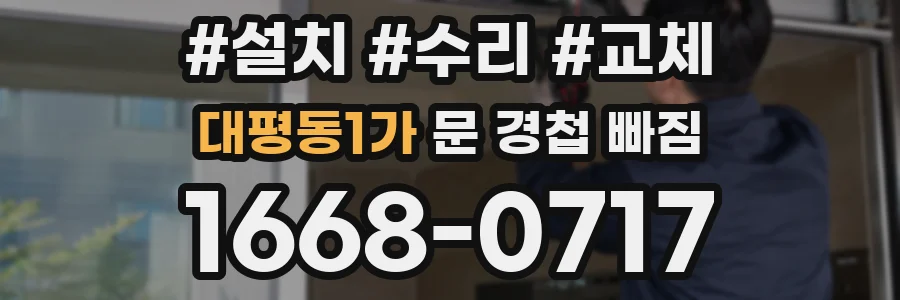 대평동1가 문 경첩 빠짐