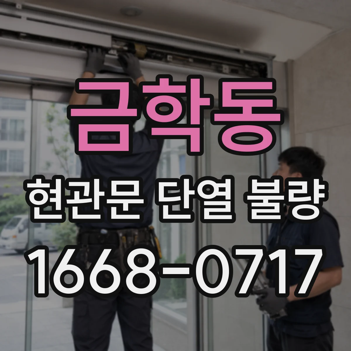 금학동 현관문 단열 불량