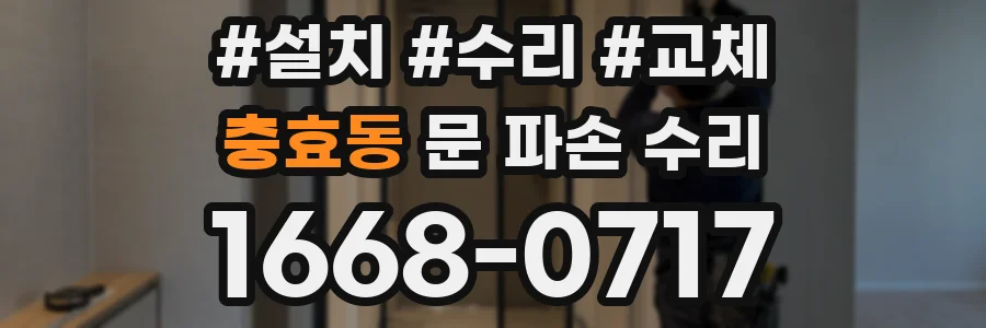 충효동 문 파손 수리