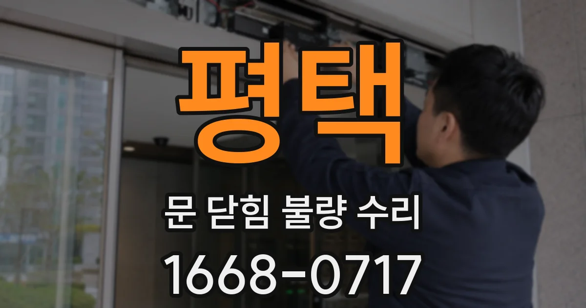 평택 문 닫힘 불량 수리