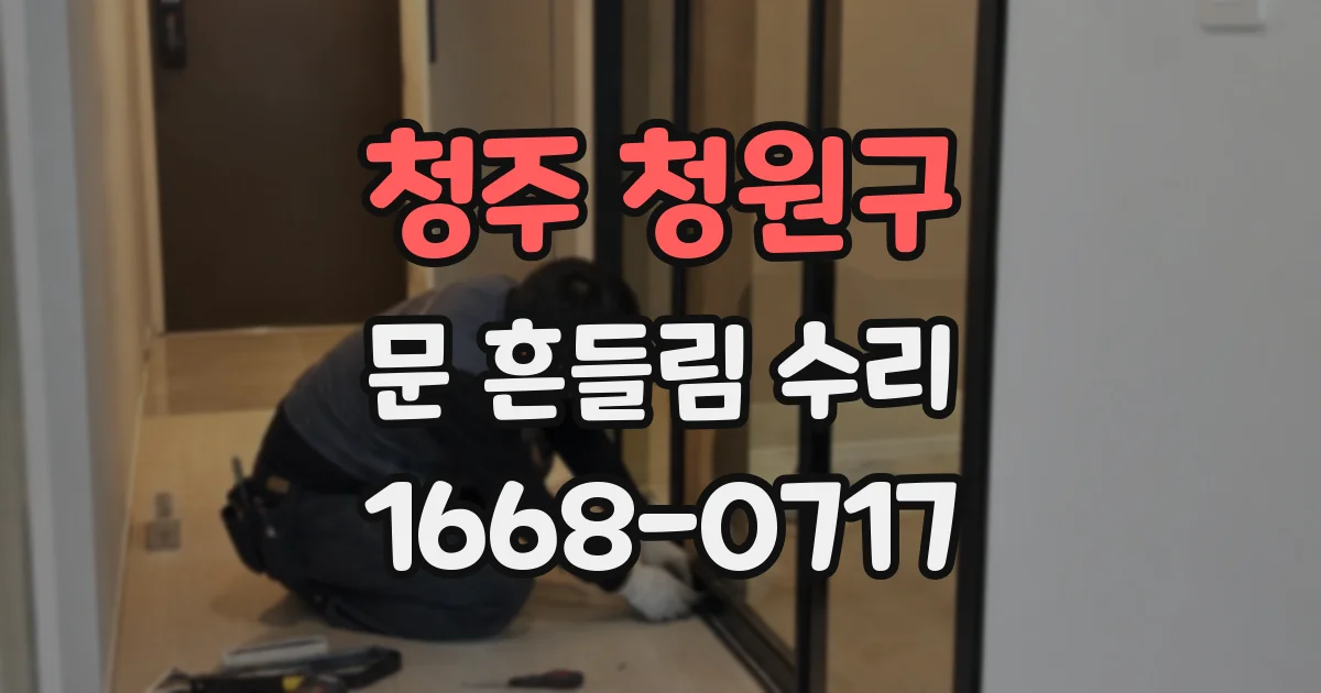 청주 청원구 문 흔들림 수리