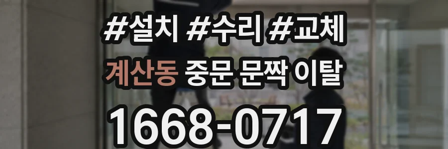 계산동 중문 문짝 이탈