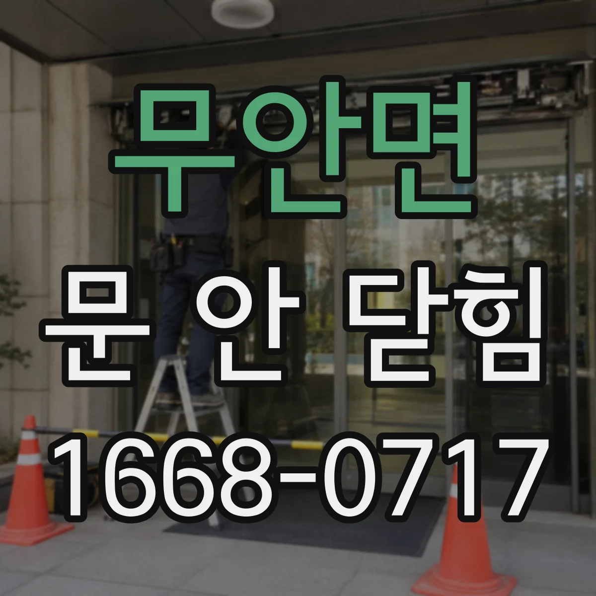 무안면 문 안 닫힘