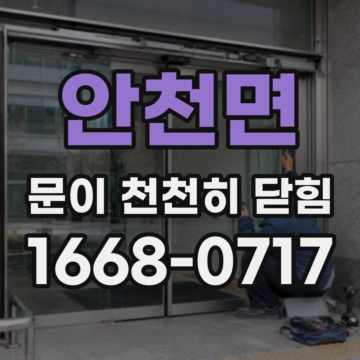 안천면 문이 천천히 닫힘