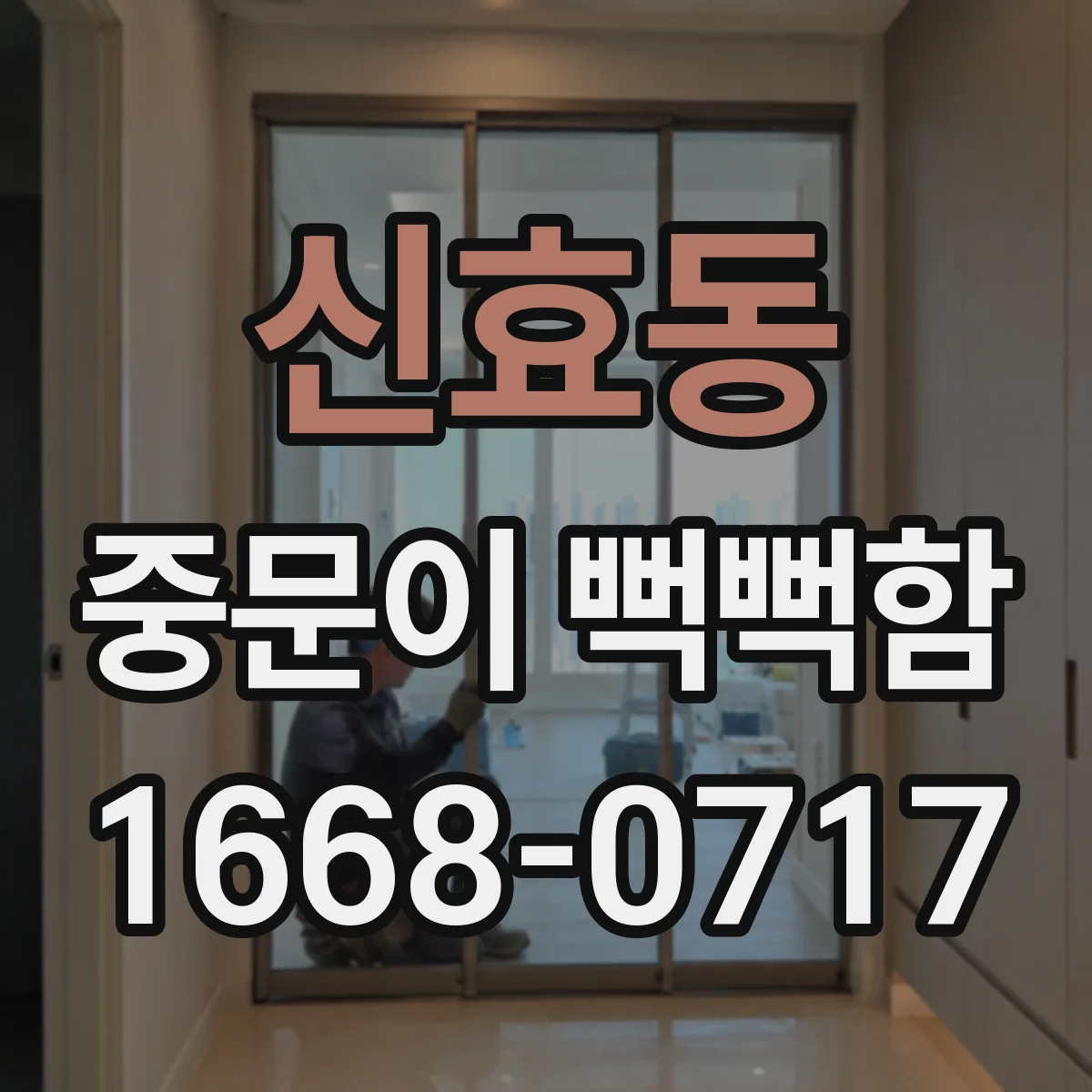 신효동 중문이 뻑뻑함