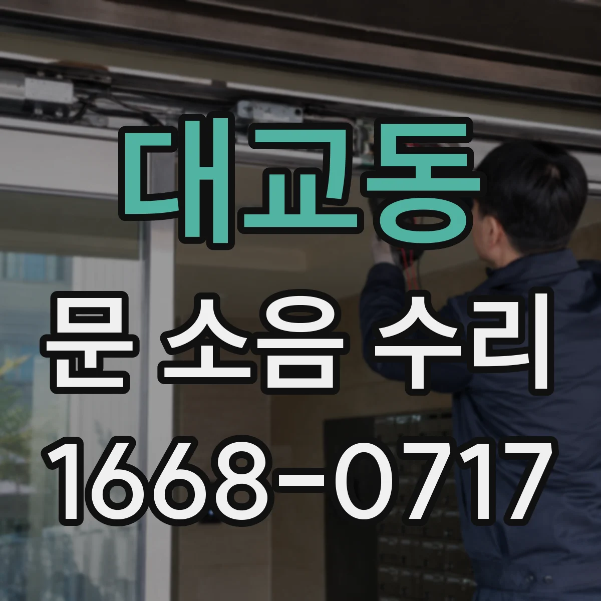 대교동 문 소음 수리