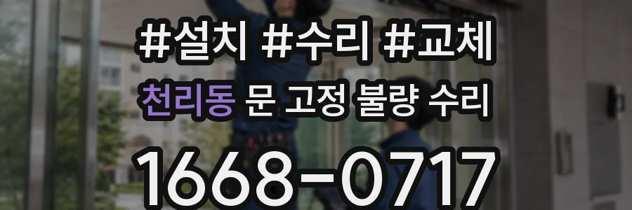 천리동 문 고정 불량 수리
