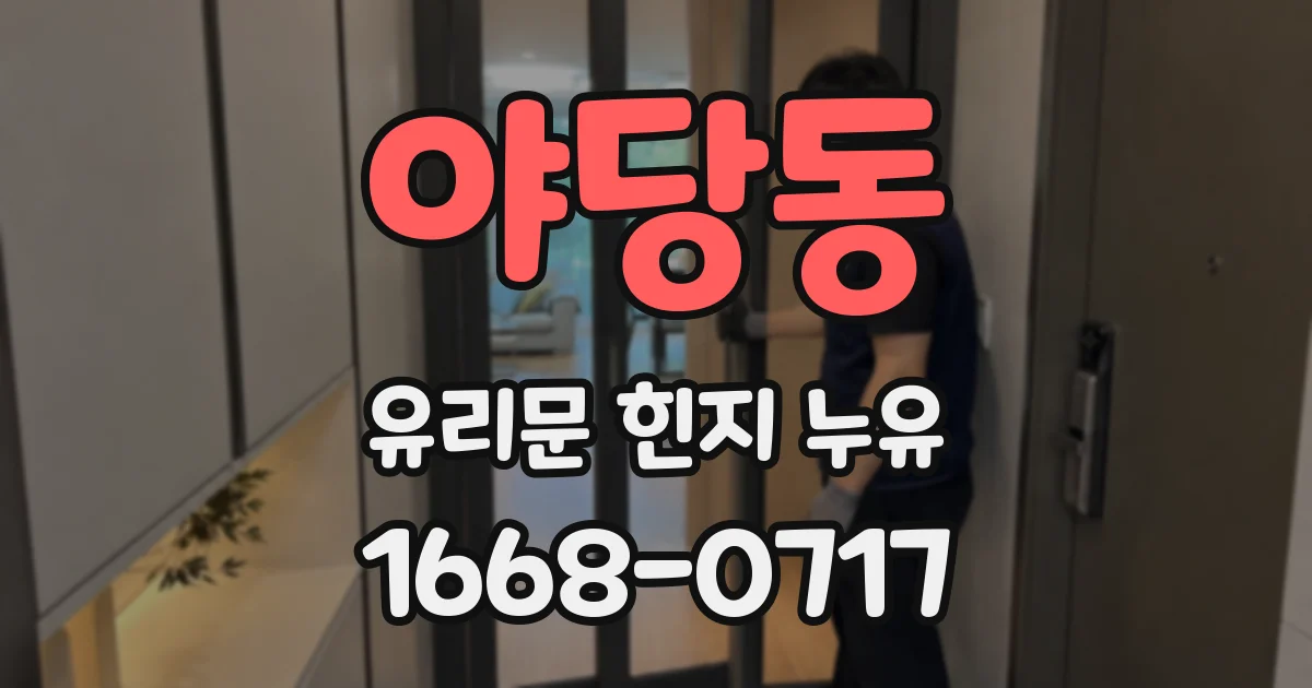 야당동 유리문 힌지 누유