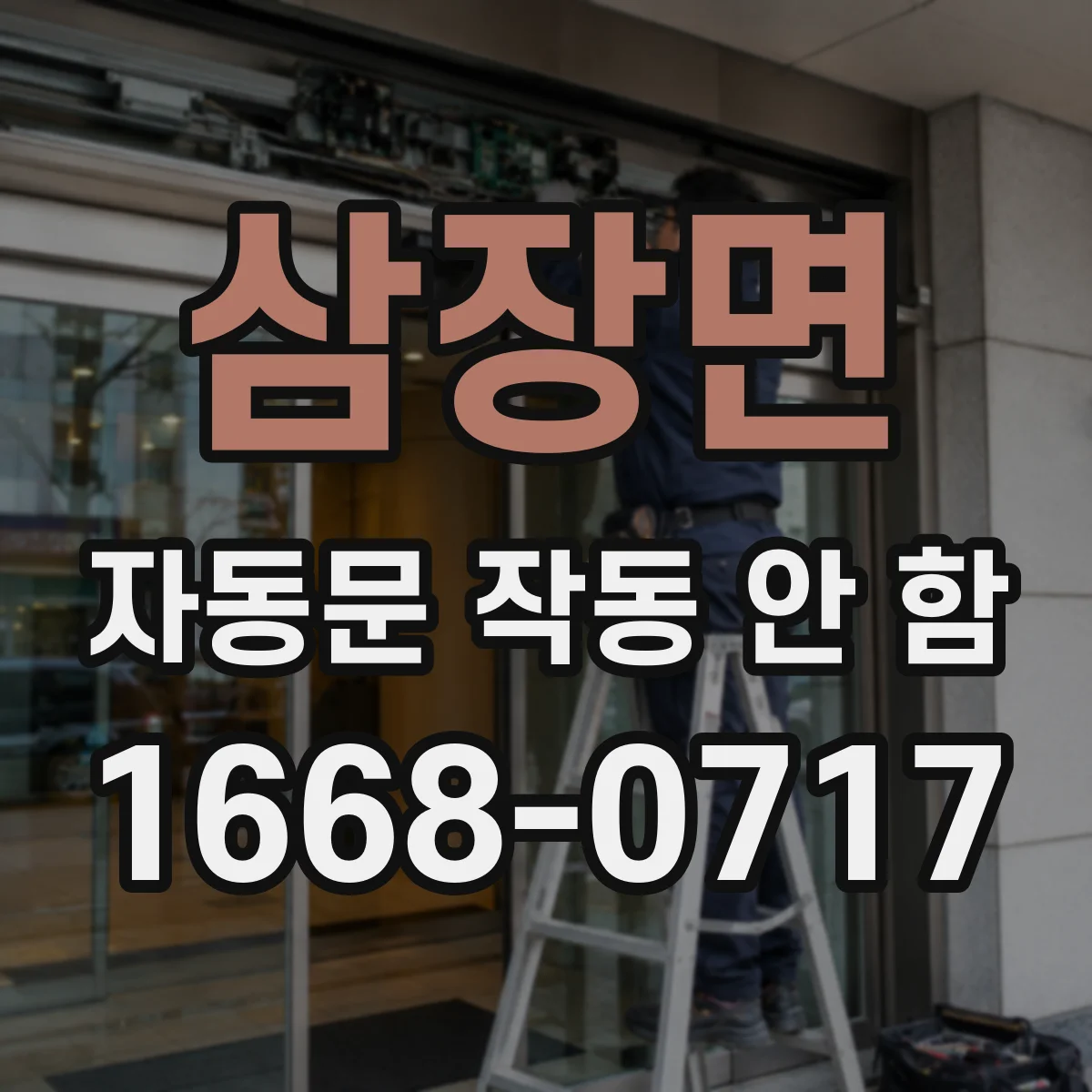 삼장면 자동문 작동 안 함