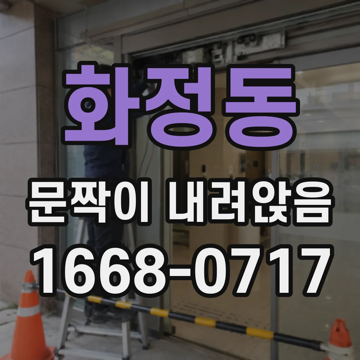 화정동 문짝이 내려앉음