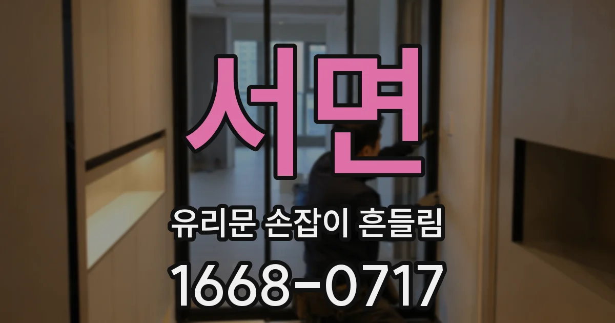 서면 유리문 손잡이 흔들림