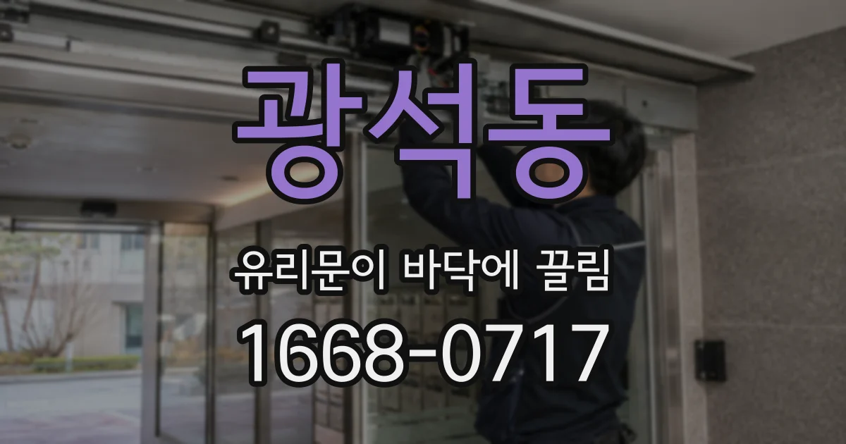 광석동 유리문이 바닥에 끌림