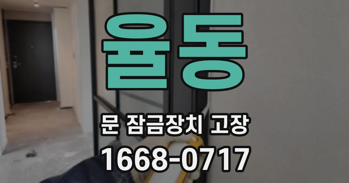 율동 문 잠금장치 고장