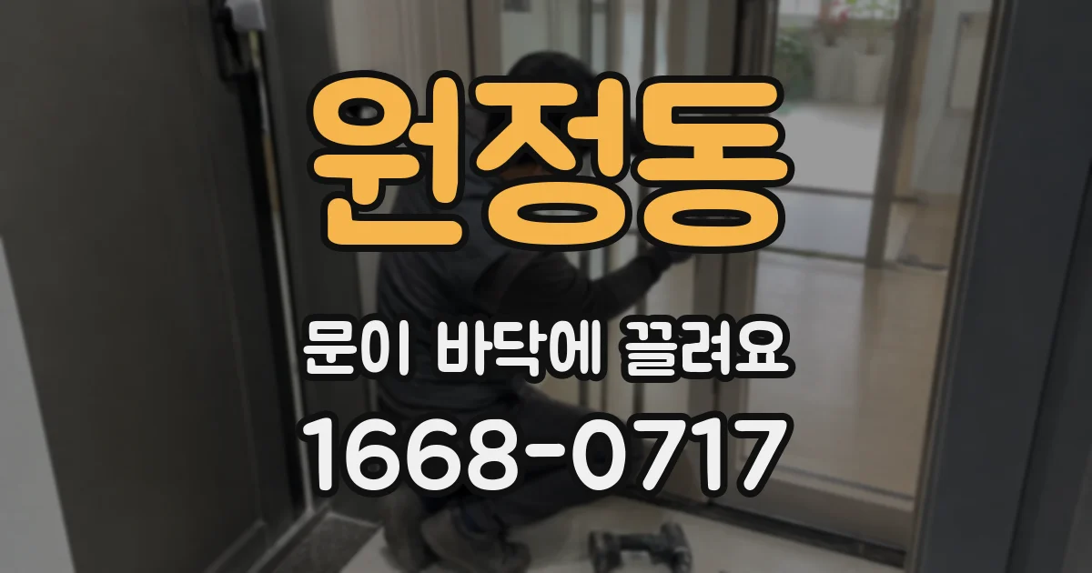 원정동 문이 바닥에 끌려요
