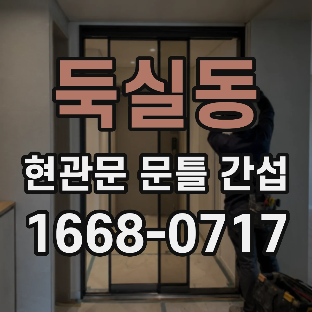 둑실동 현관문 문틀 간섭