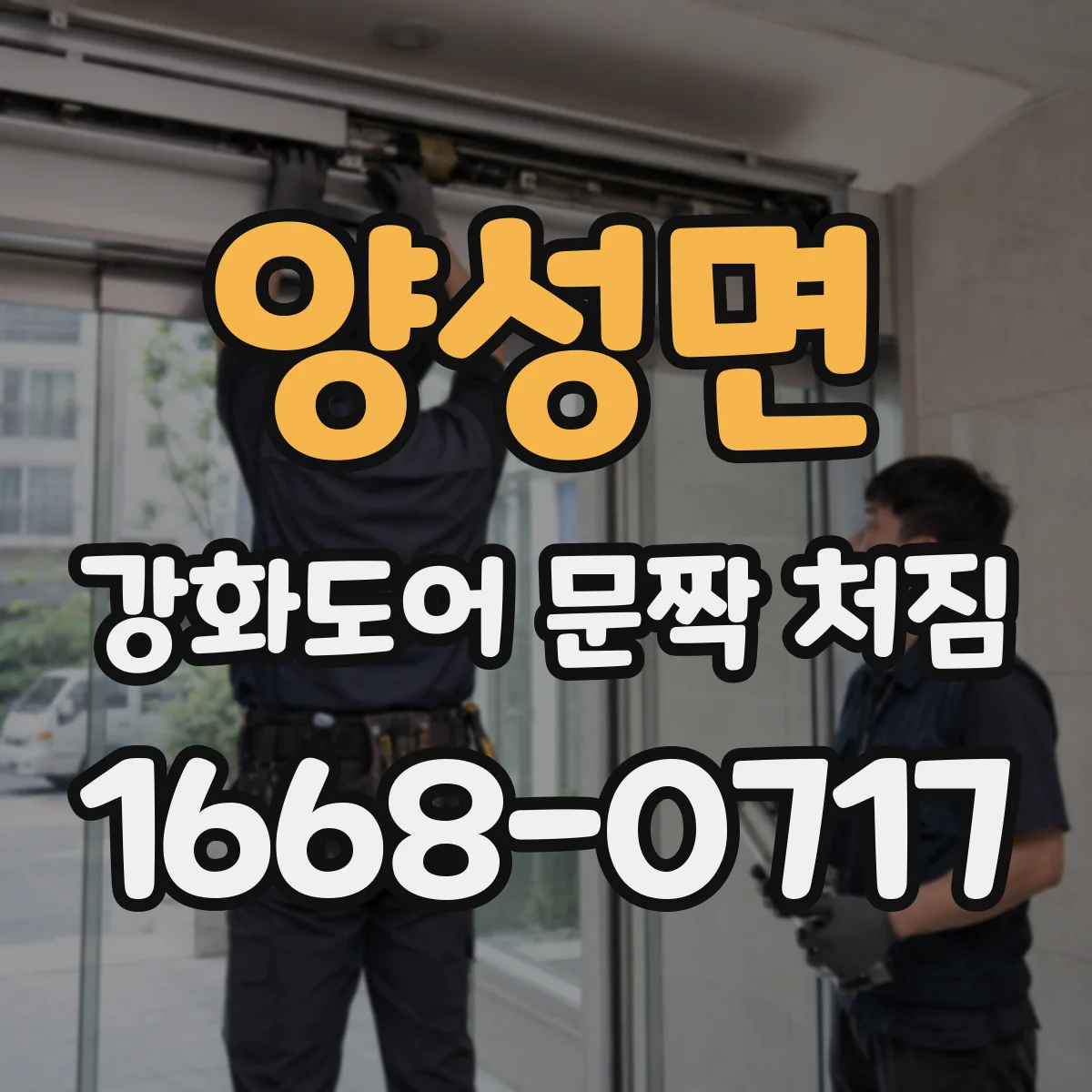 양성면 강화도어 문짝 처짐