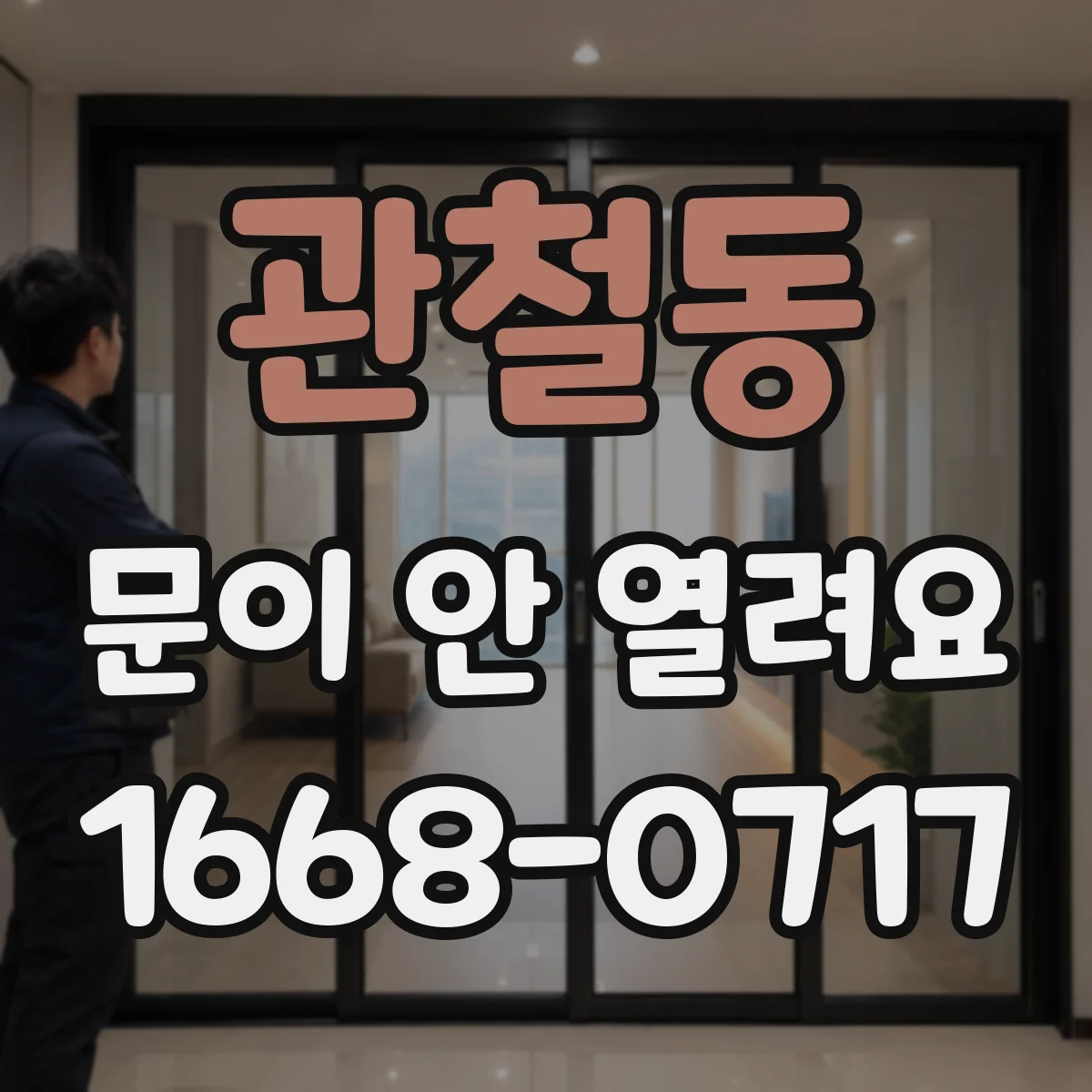 관철동 문이 안 열려요 인터락 작동으로 출입이 막힌 경우