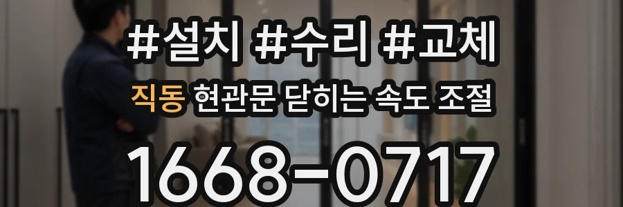직동 현관문 닫히는 속도 조절