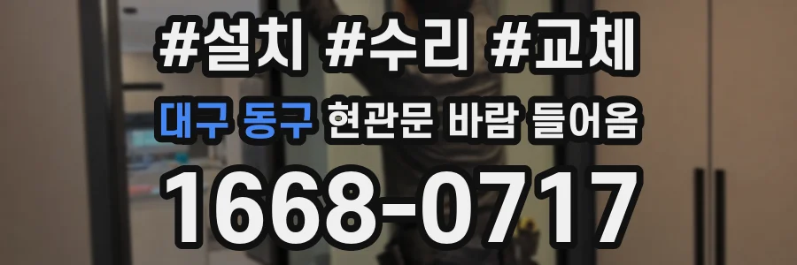 대구 동구 현관문 바람 들어옴