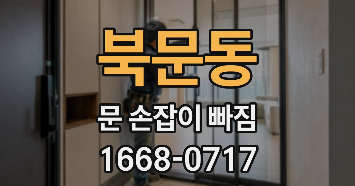 북문동 문 손잡이 빠짐