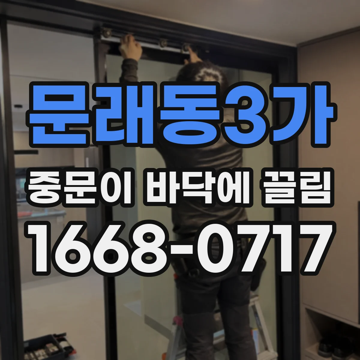 문래동3가 중문이 바닥에 끌림