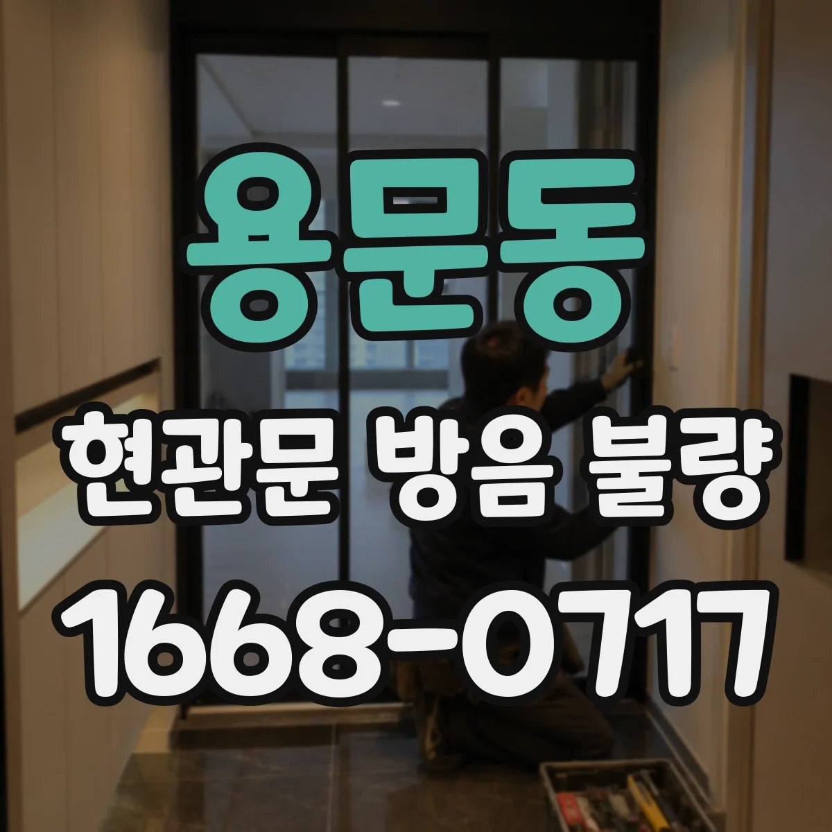 용문동 현관문 방음 불량