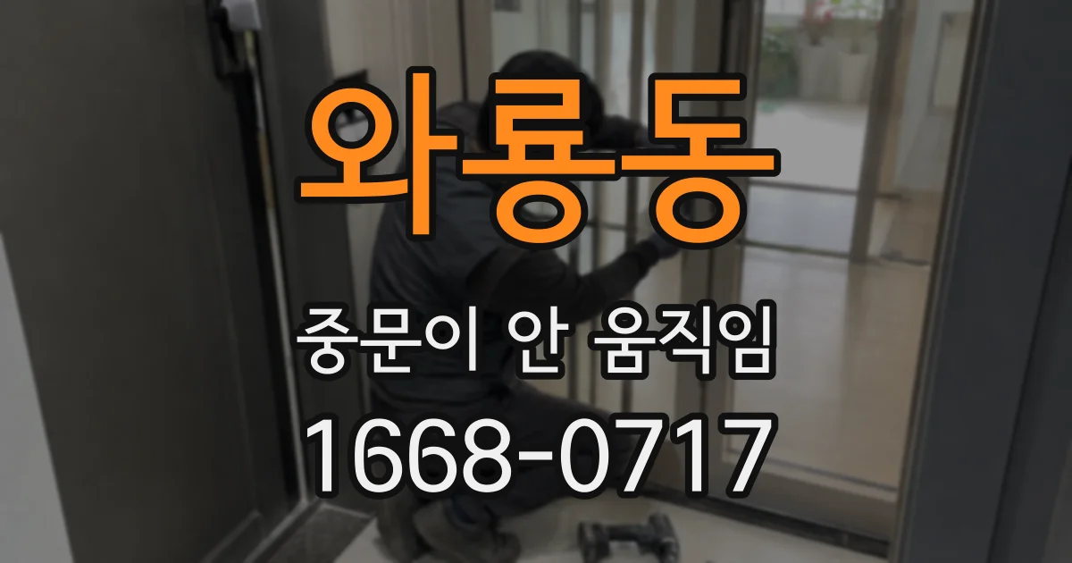 와룡동 중문이 안 움직임