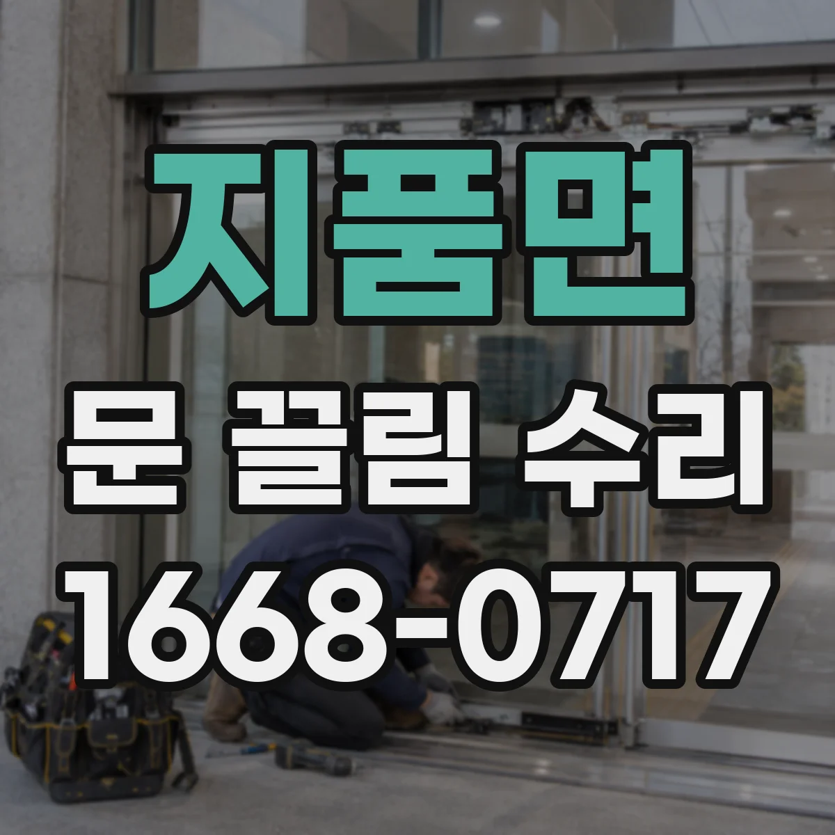 지품면 문 끌림 수리