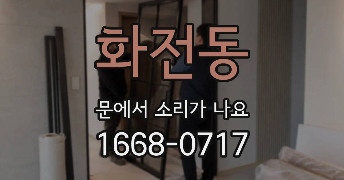 화전동 문에서 소리가 나요