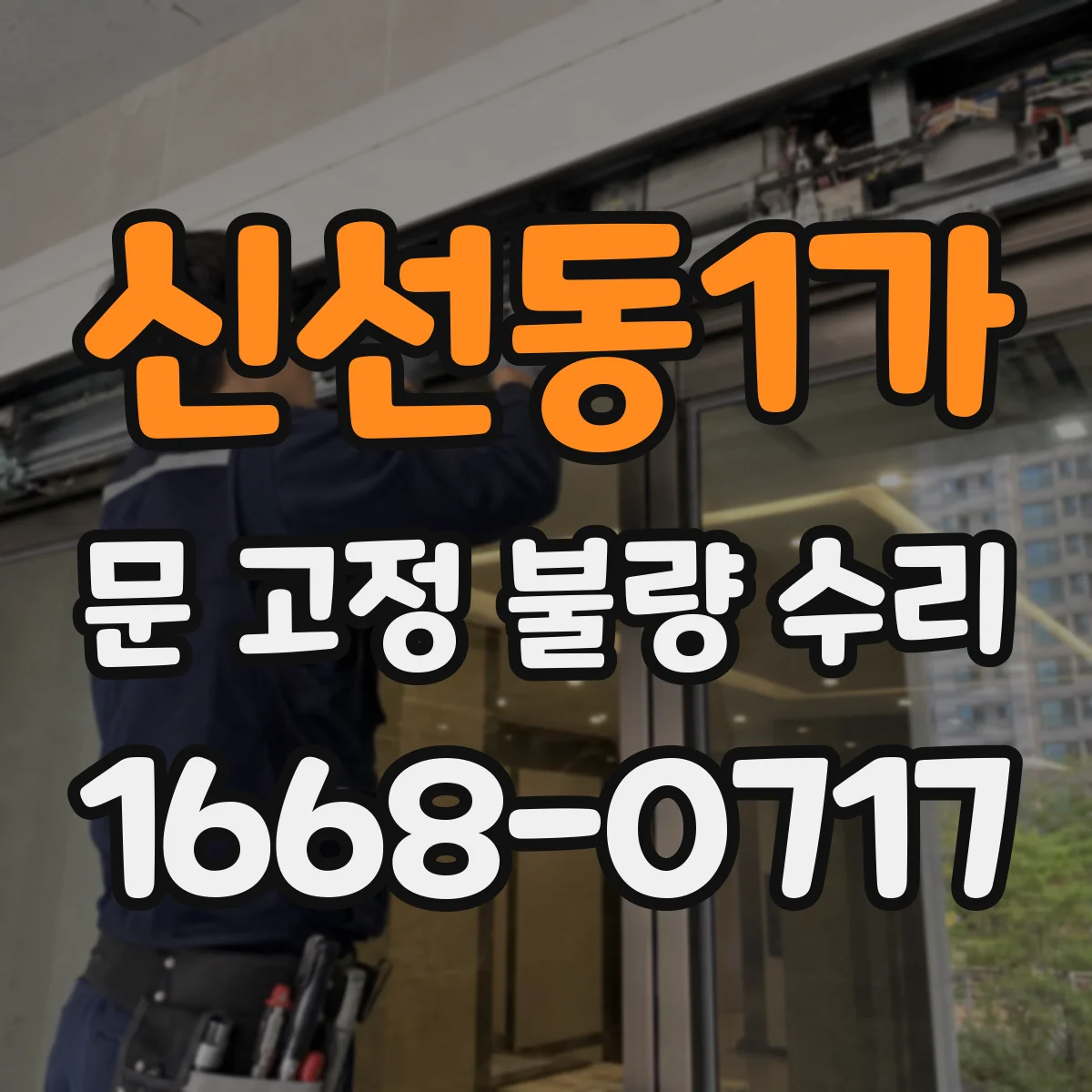 신선동1가 문 고정 불량 수리