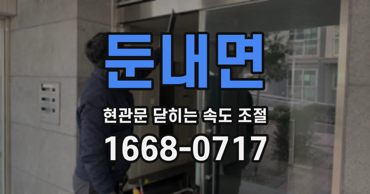 둔내면 현관문 닫히는 속도 조절