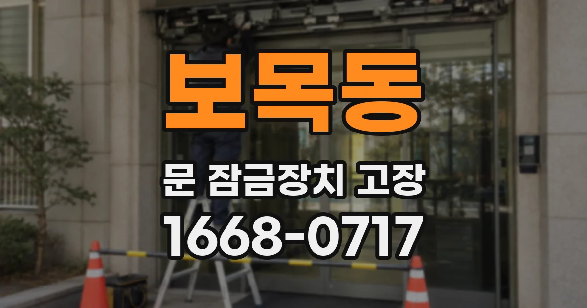 보목동 문 잠금장치 고장
