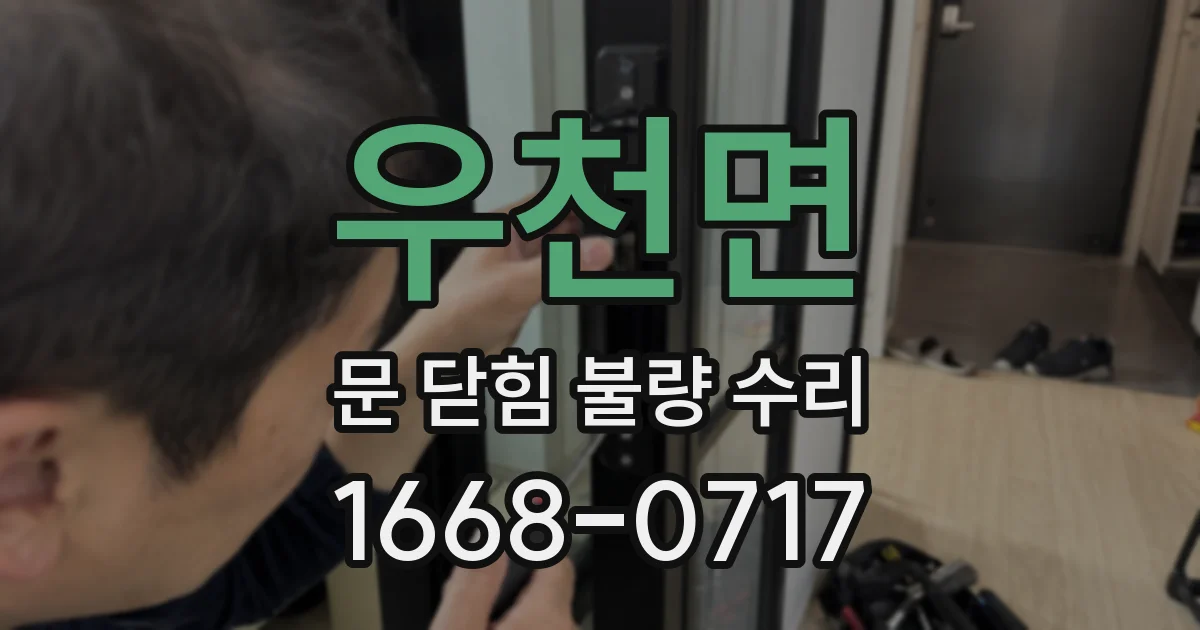 우천면 문 닫힘 불량 수리