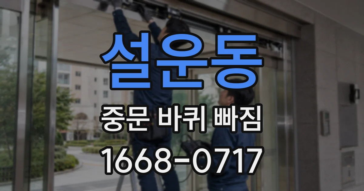 설운동 중문 바퀴 빠짐