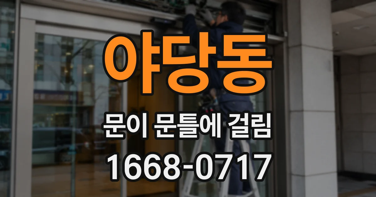 야당동 문이 문틀에 걸림
