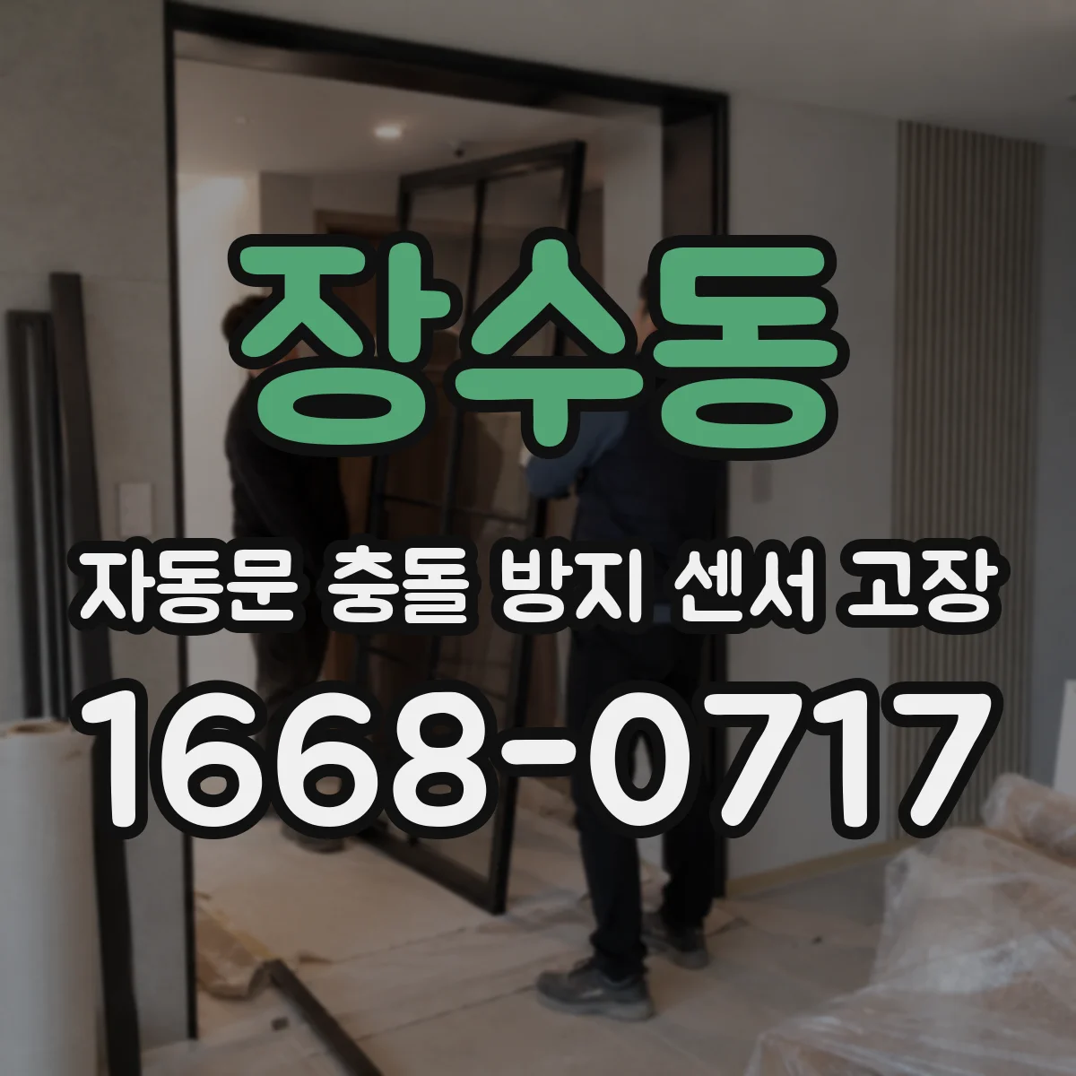 장수동 자동문 충돌 방지 센서 고장