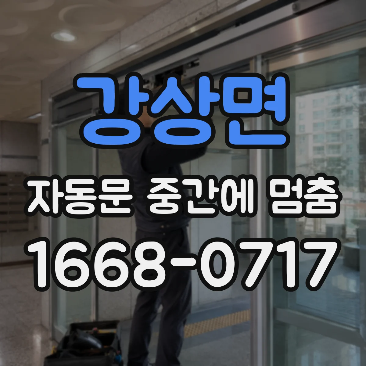 강상면 자동문 중간에 멈춤