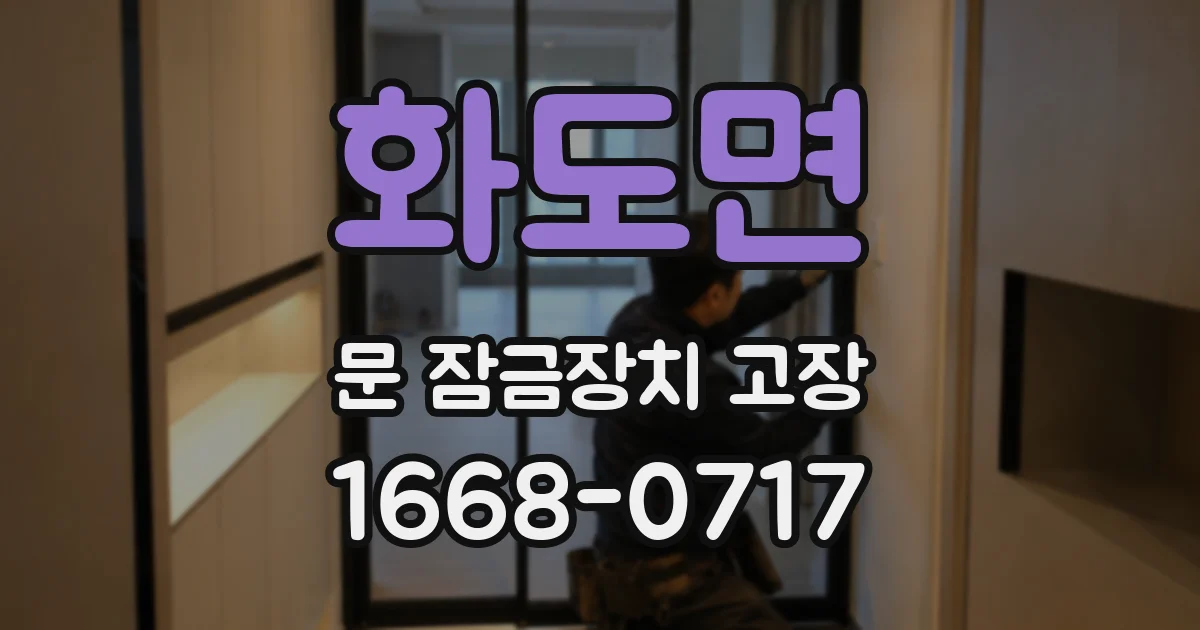 화도면 문 잠금장치 고장