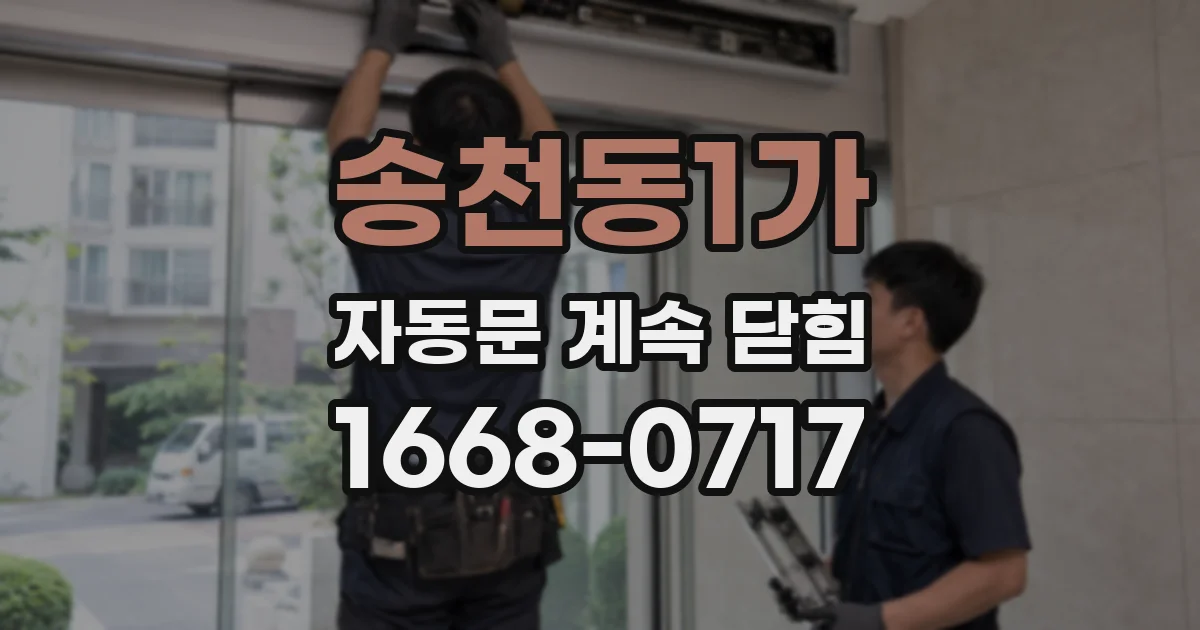 송천동1가 자동문 계속 닫힘