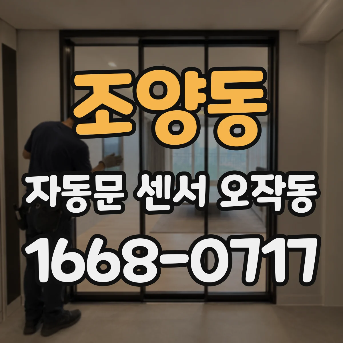 조양동 자동문 센서 오작동