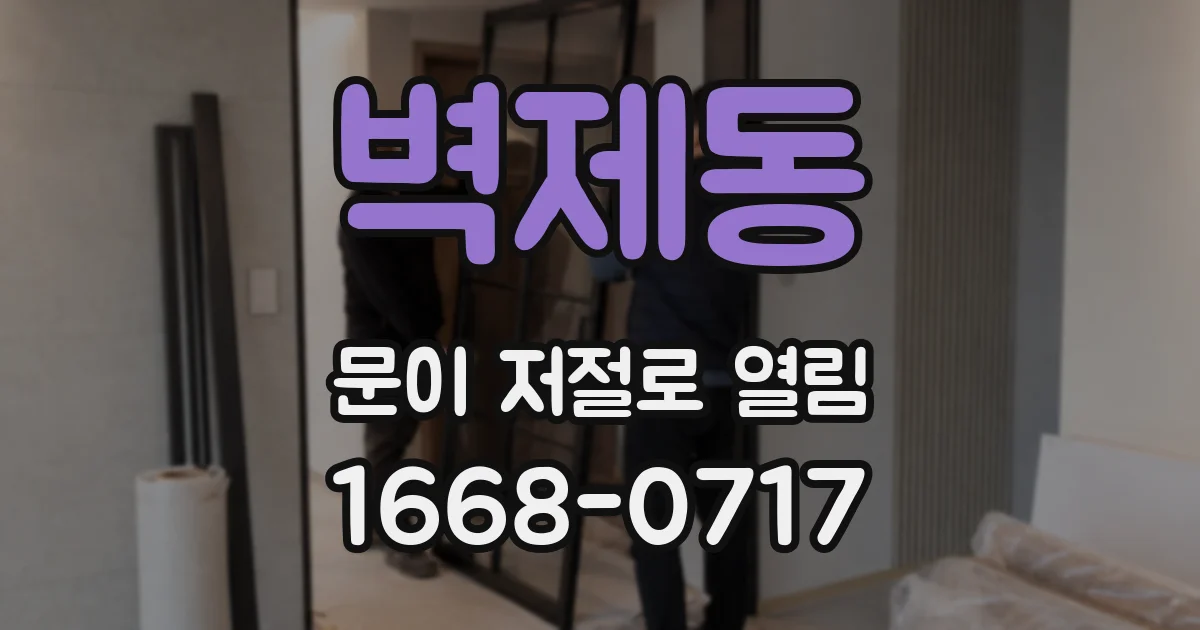 벽제동 문이 저절로 열림