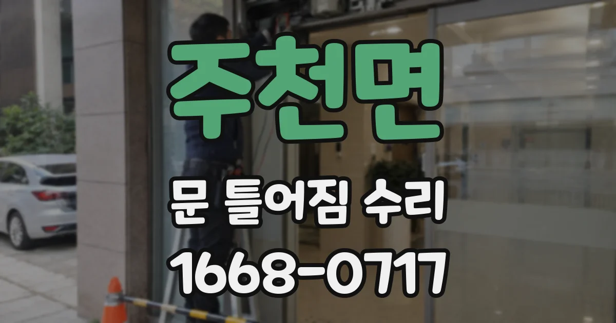 주천면 문 틀어짐 수리