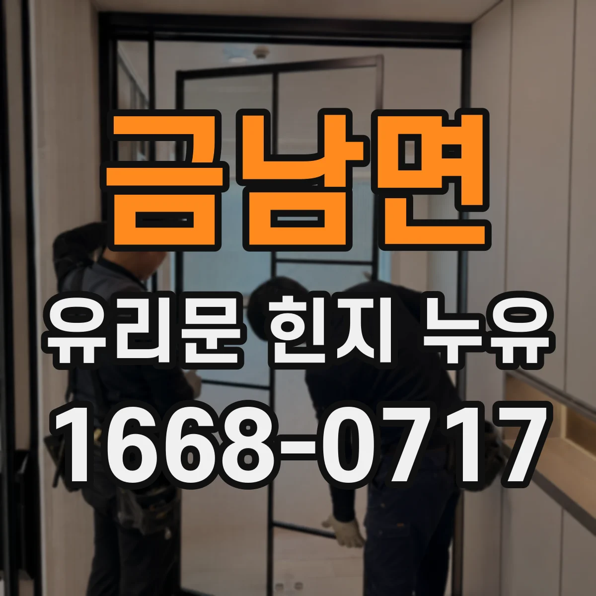 금남면 유리문 힌지 누유