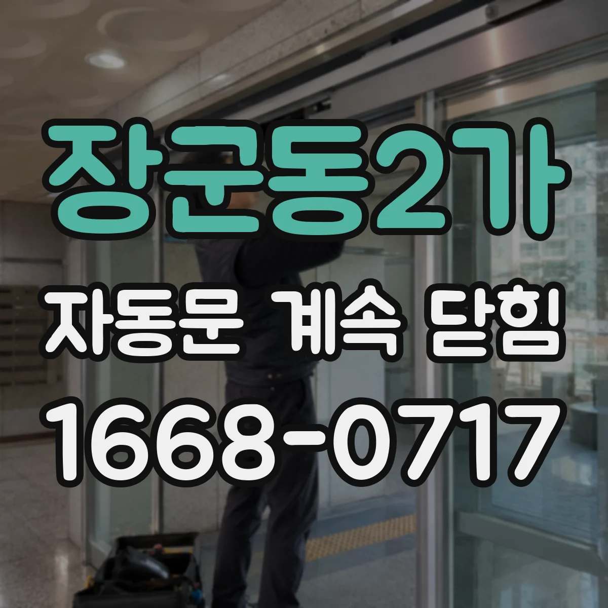 장군동2가 자동문 계속 닫힘