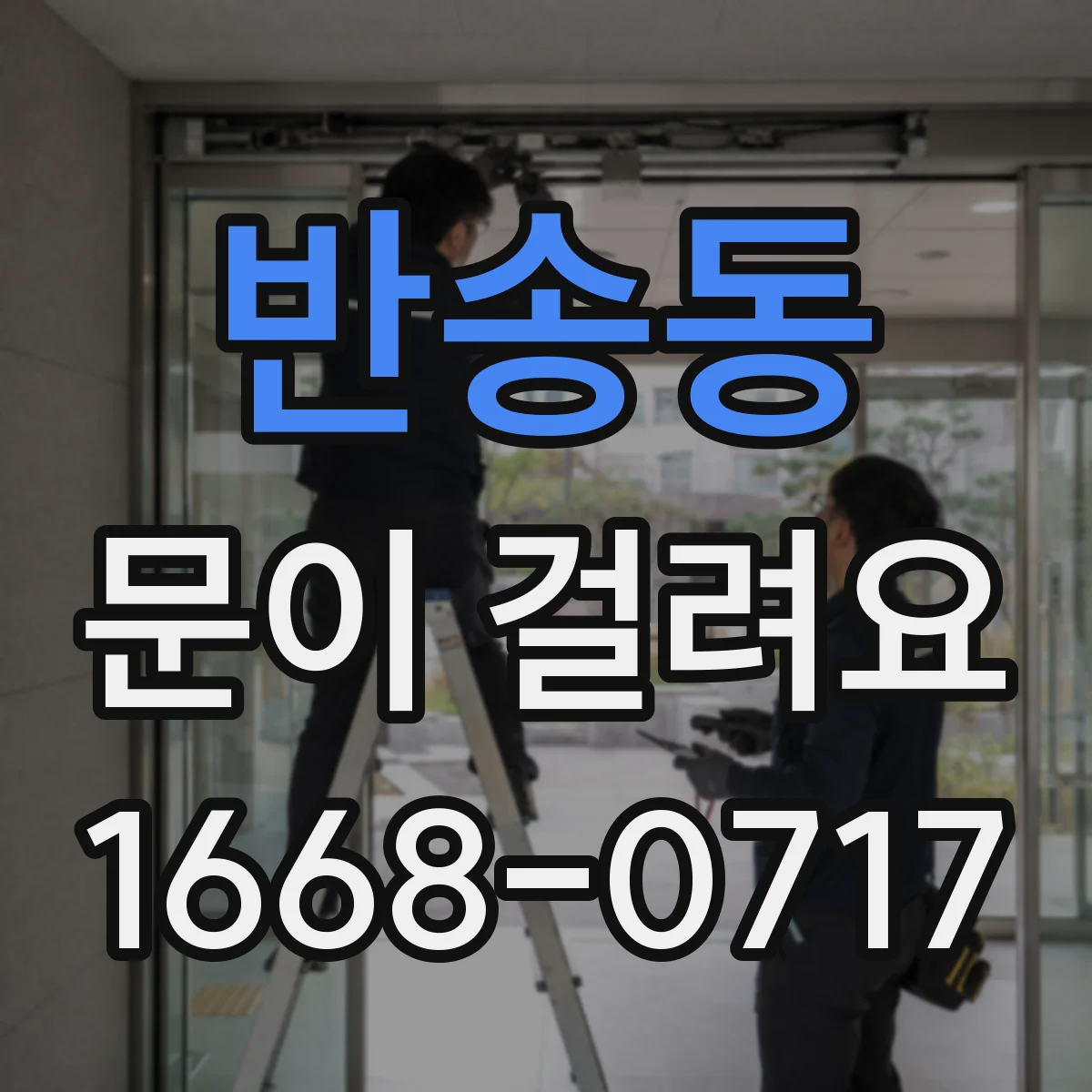 반송동 문이 걸려요