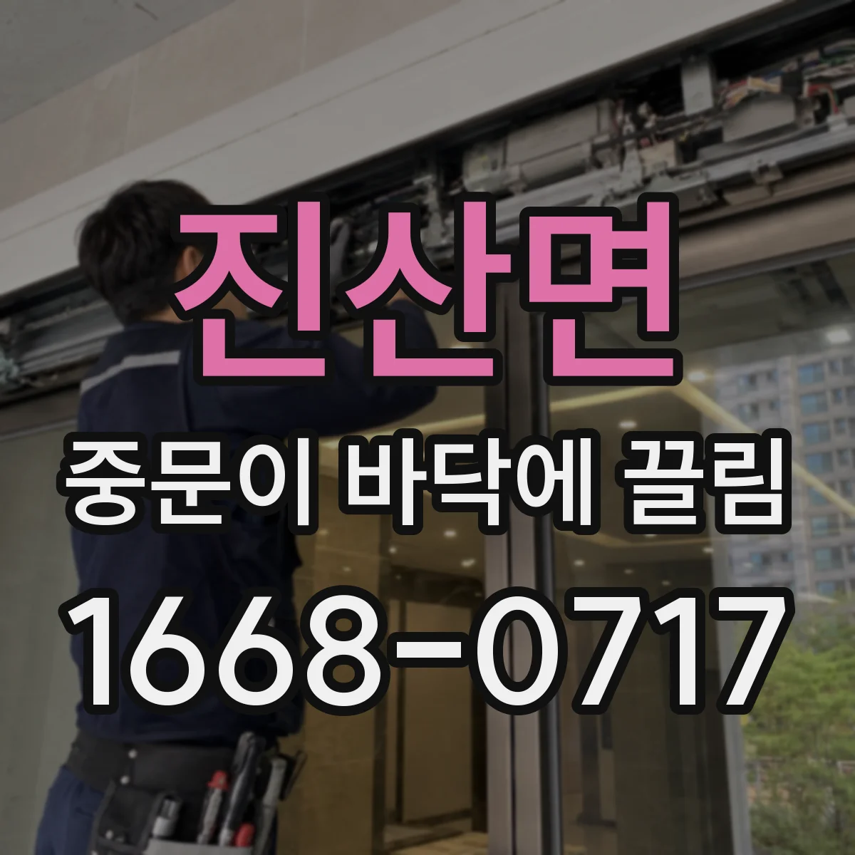 진산면 중문이 바닥에 끌림