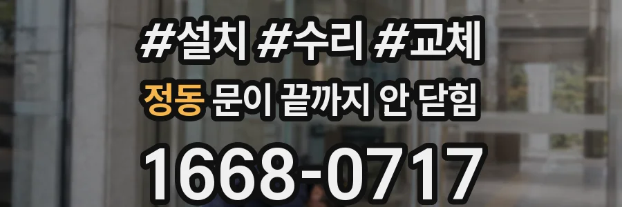 정동 문이 끝까지 안 닫힘