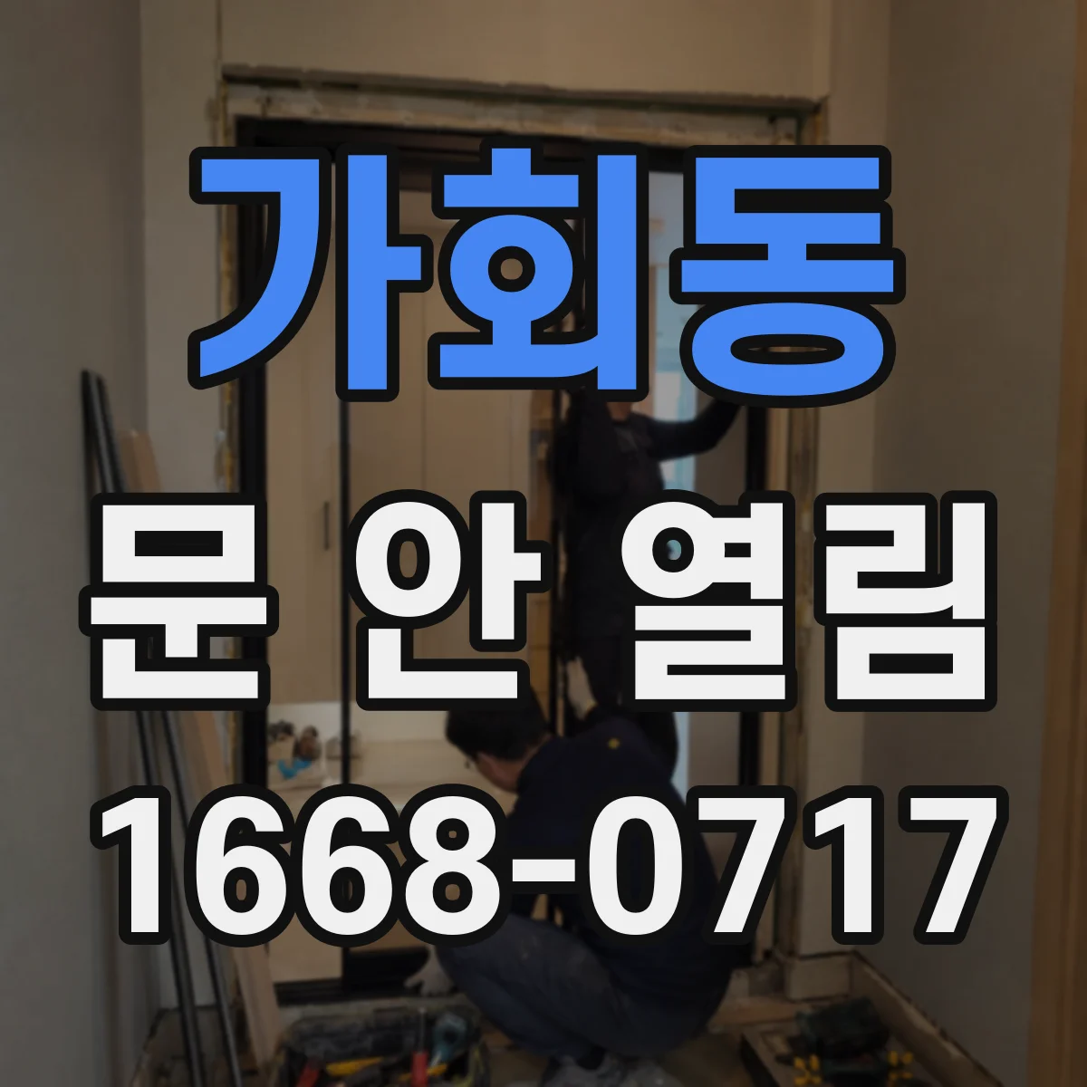 가회동 문 안 열림