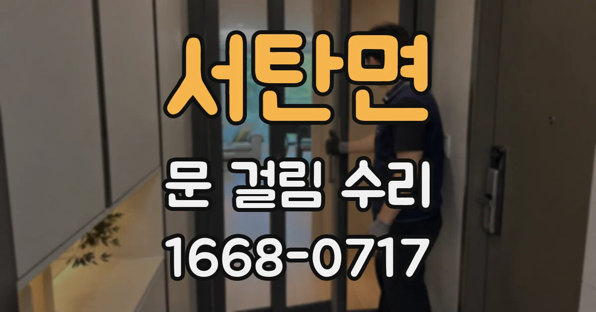 서탄면 문 걸림 수리